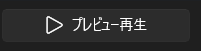 プレビューボタン