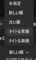 並び替え指定の切替