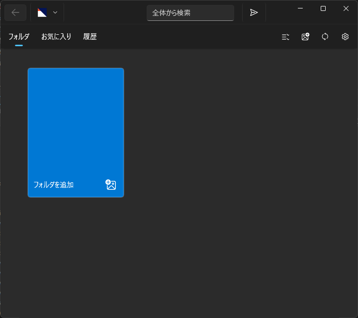 登録フォルダ画面の「フォルダを追加」